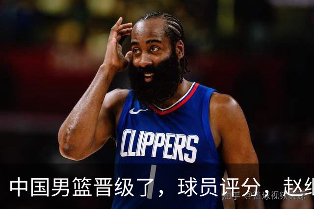 中国男篮晋级了，球员评分，赵继伟最佳，廖三宁最差，庞峥麟惊喜