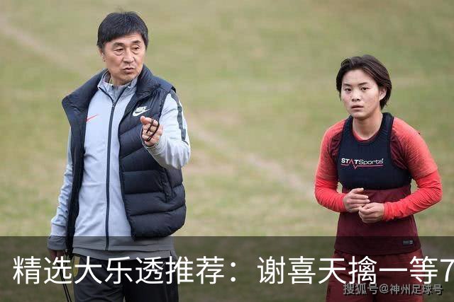 精选大乐透推荐：谢喜天擒一等722万累擒1980万！